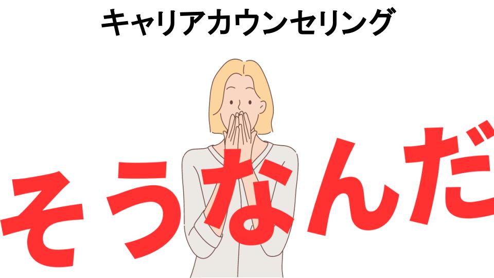 意味ないと思う人におすすめ！キャリアカウンセリングの代わり